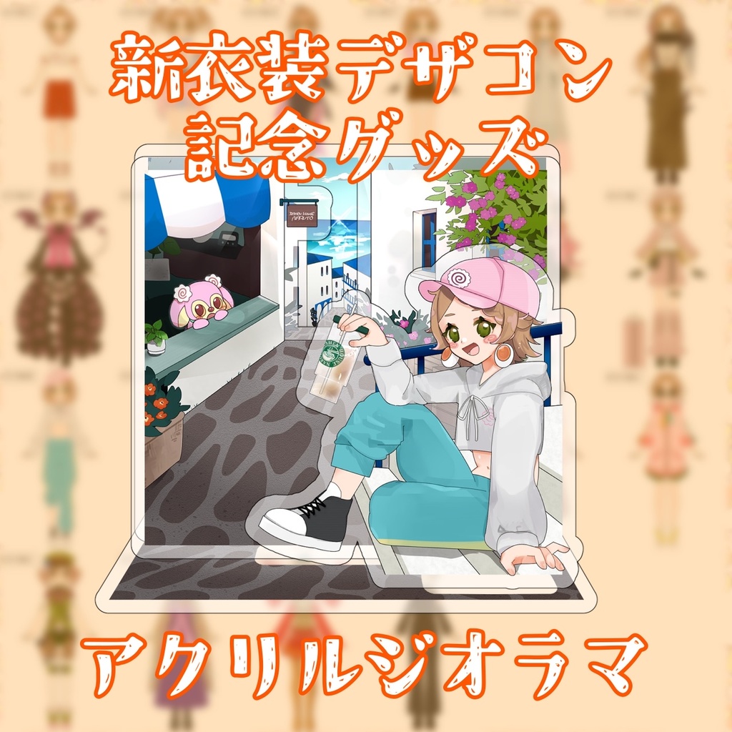 【11/9迄受注生産】アクリルジオラマ