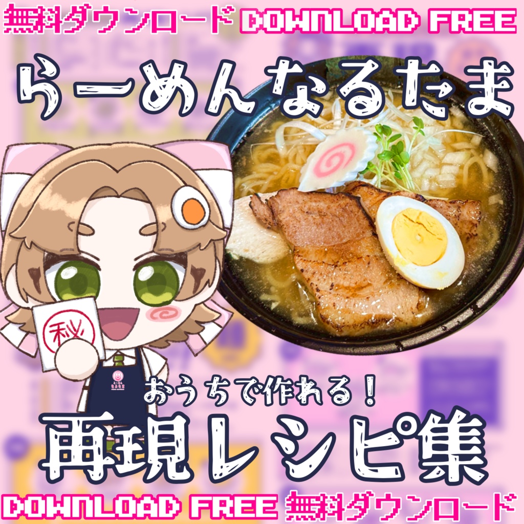 【無料公開】らーめんなるたま再現レシピ
