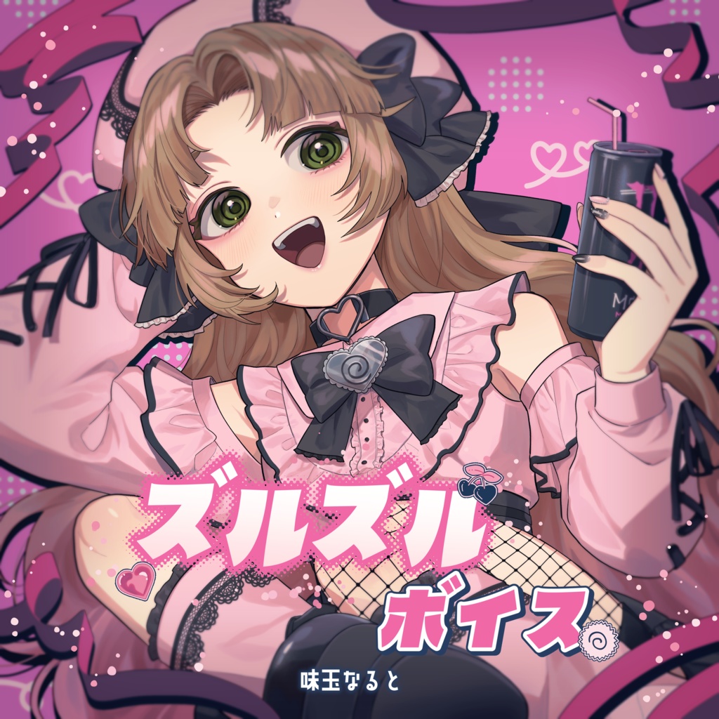 味玉なると ズルズルボイス