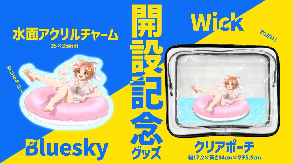 アクリルチャーム&クリアポーチ