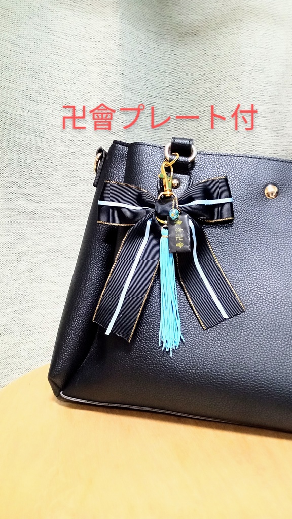 【松野千冬】バッグチャーム ナスカンタイプ