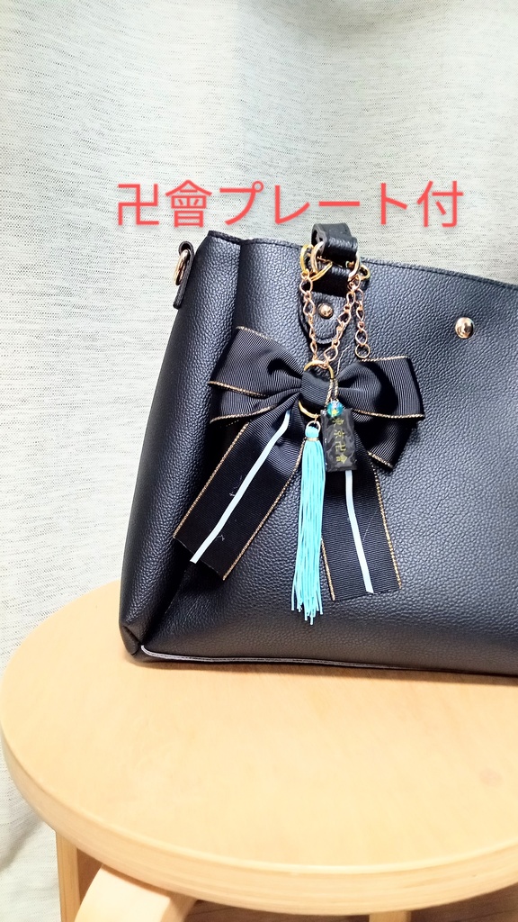 【松野千冬】バッグチャーム　チェーンタイプ