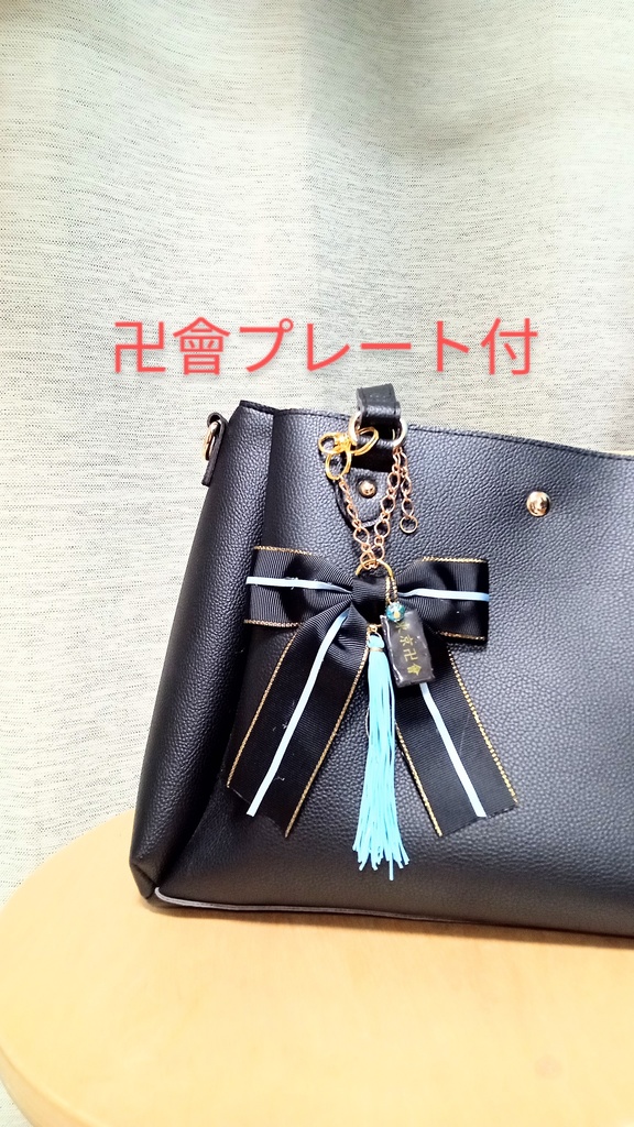 【松野千冬】バッグチャーム チェーンタイプ