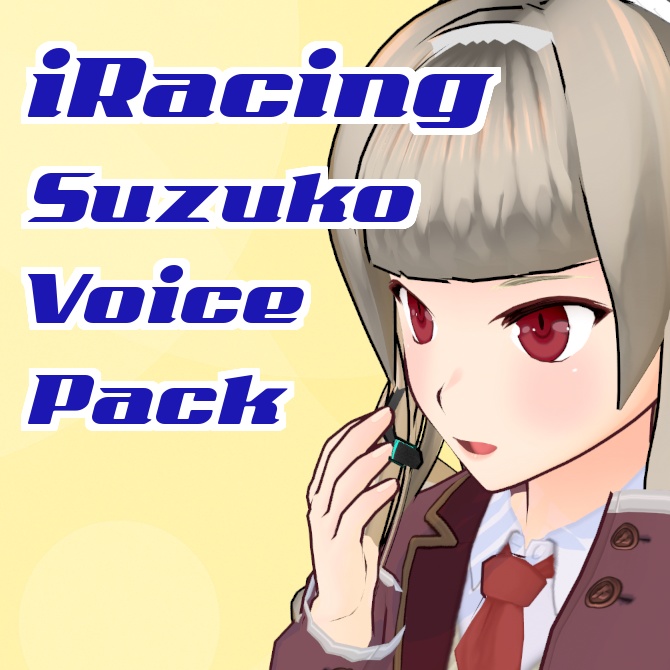 iRacing用 常陸大友貞婦氏須帝難四家院鈴子スポッターボイスパック