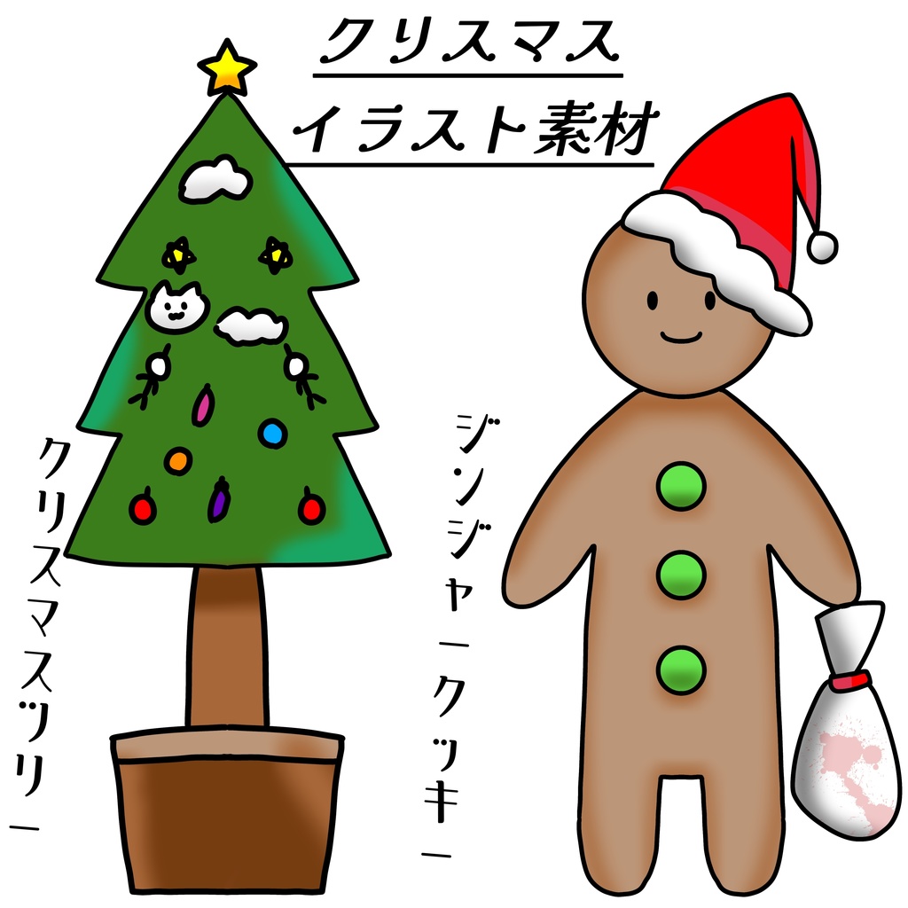 クリスマスイラスト素材（クリスマスツリー＆ジンジャークッキー）