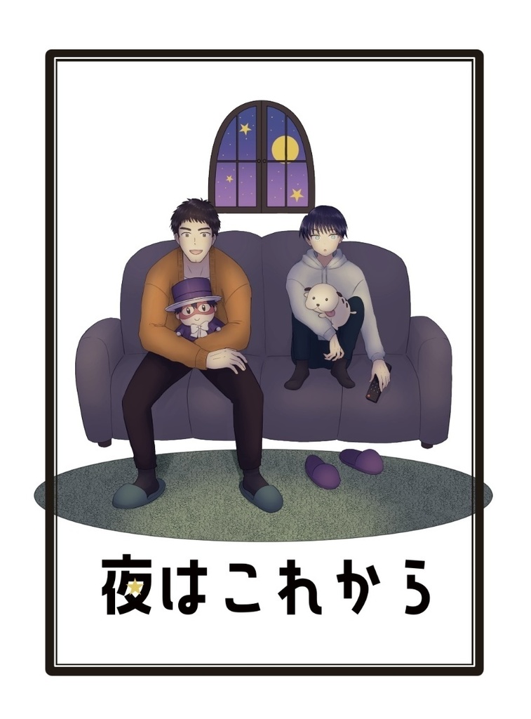 夜はこれから