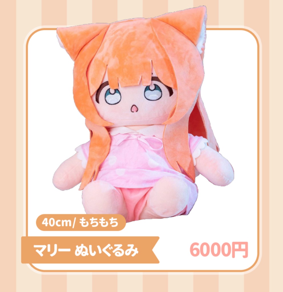 マリーぬいぐるみ（40cm）