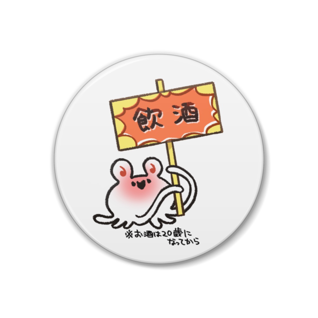 げんきにおさけバッジ