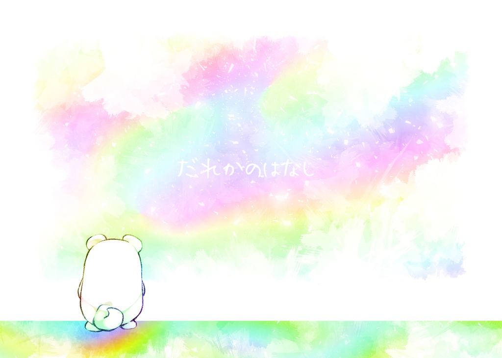 だれかのはなし