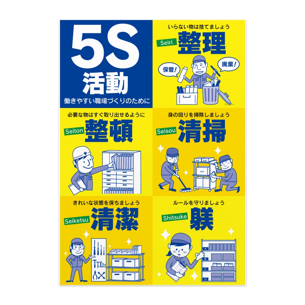 5S活動ポスター／製造業向け01