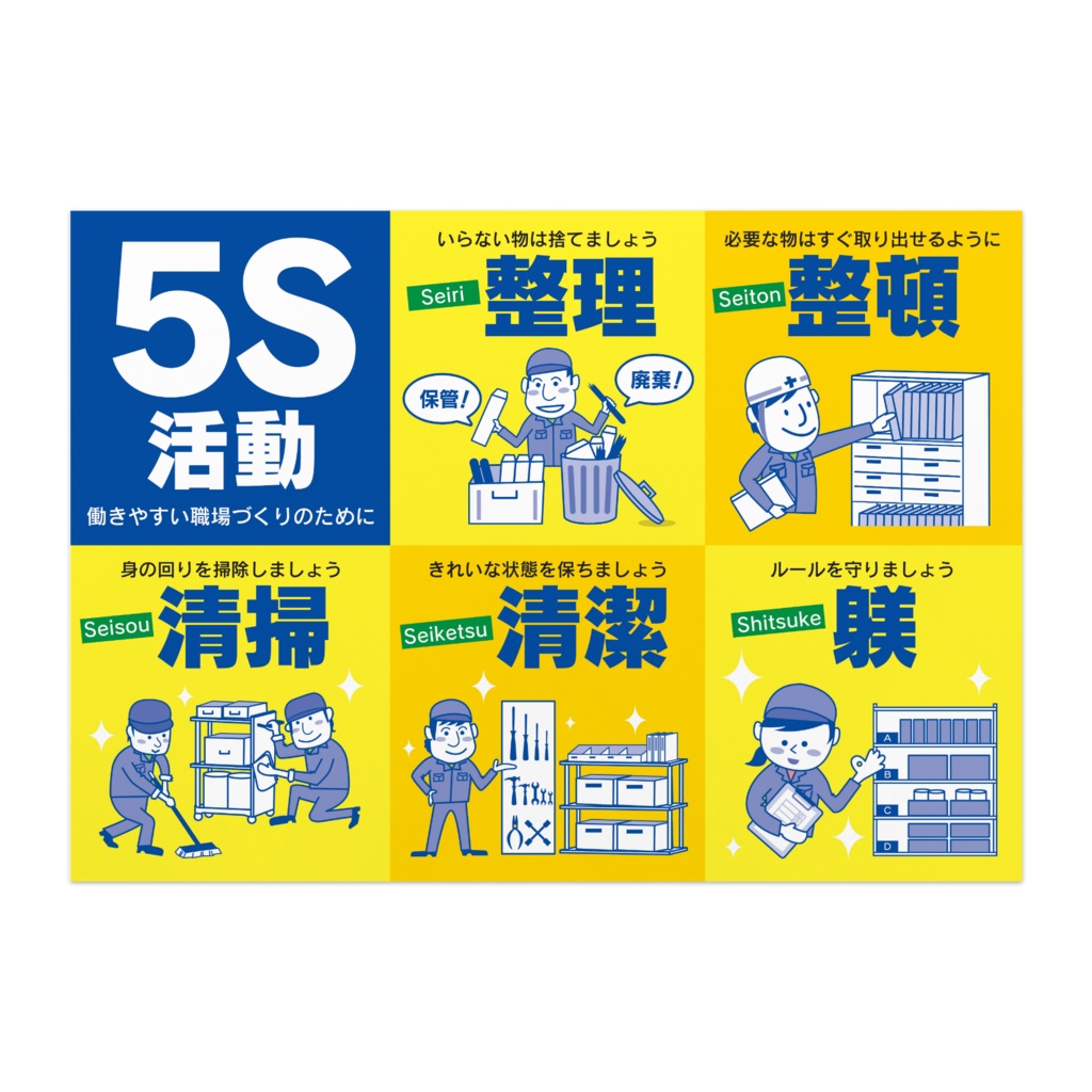 5S活動ポスター／製造業向け02