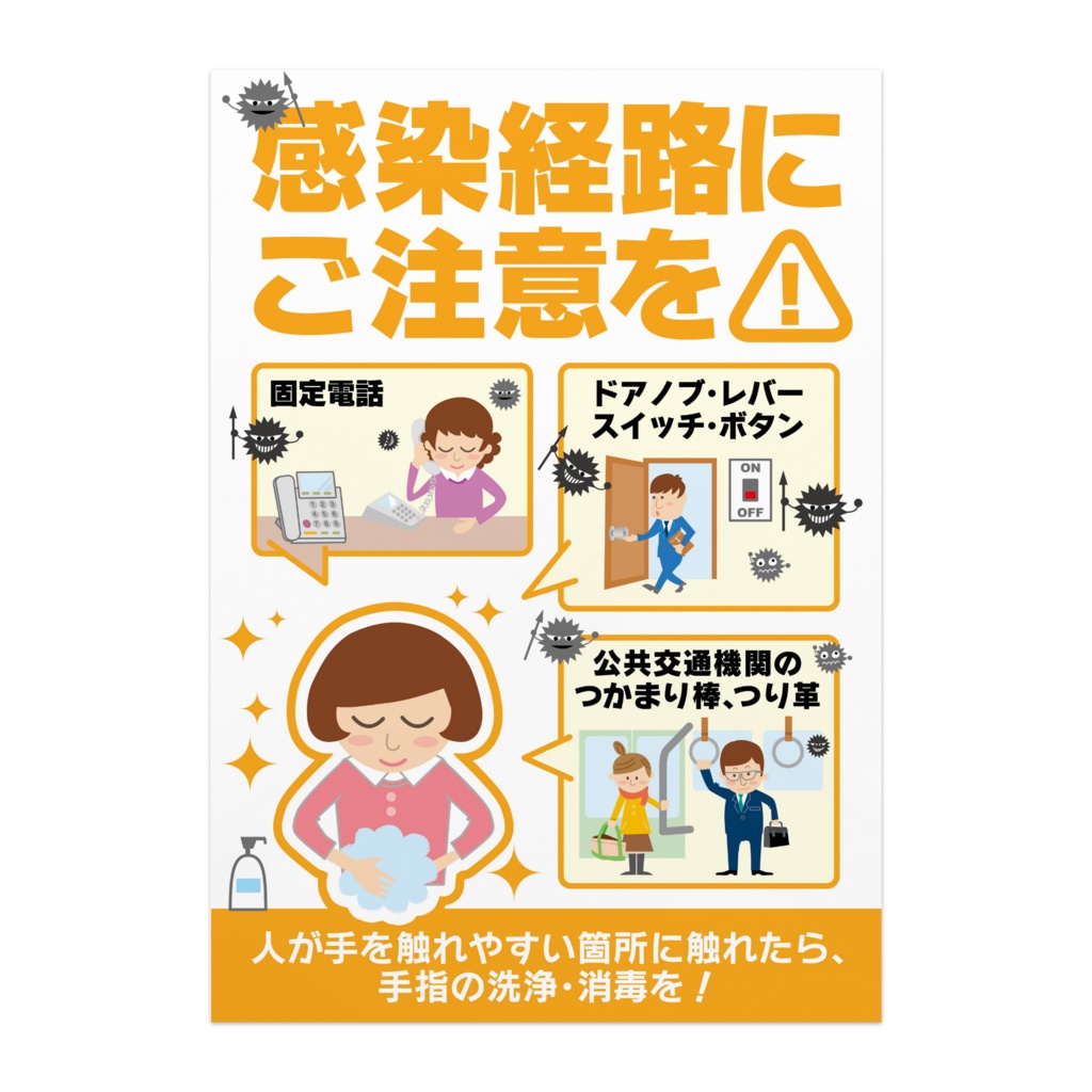 インフルエンザ予防ポスター／感染経路01