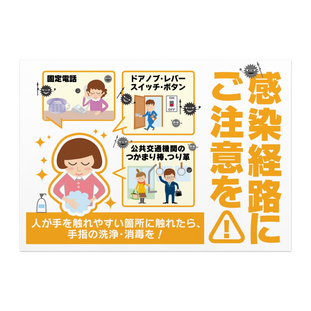 インフルエンザ予防ポスター／感染経路02