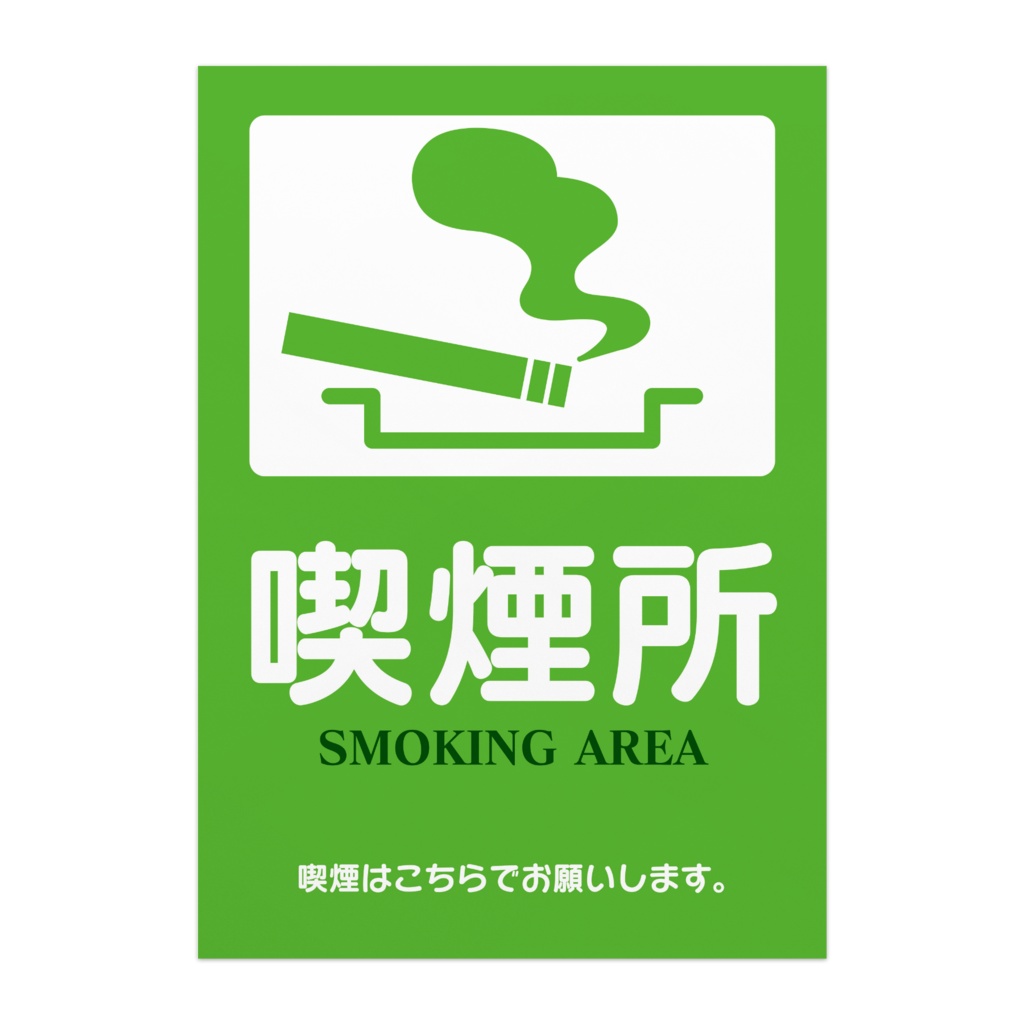 喫煙所案内ポスター02