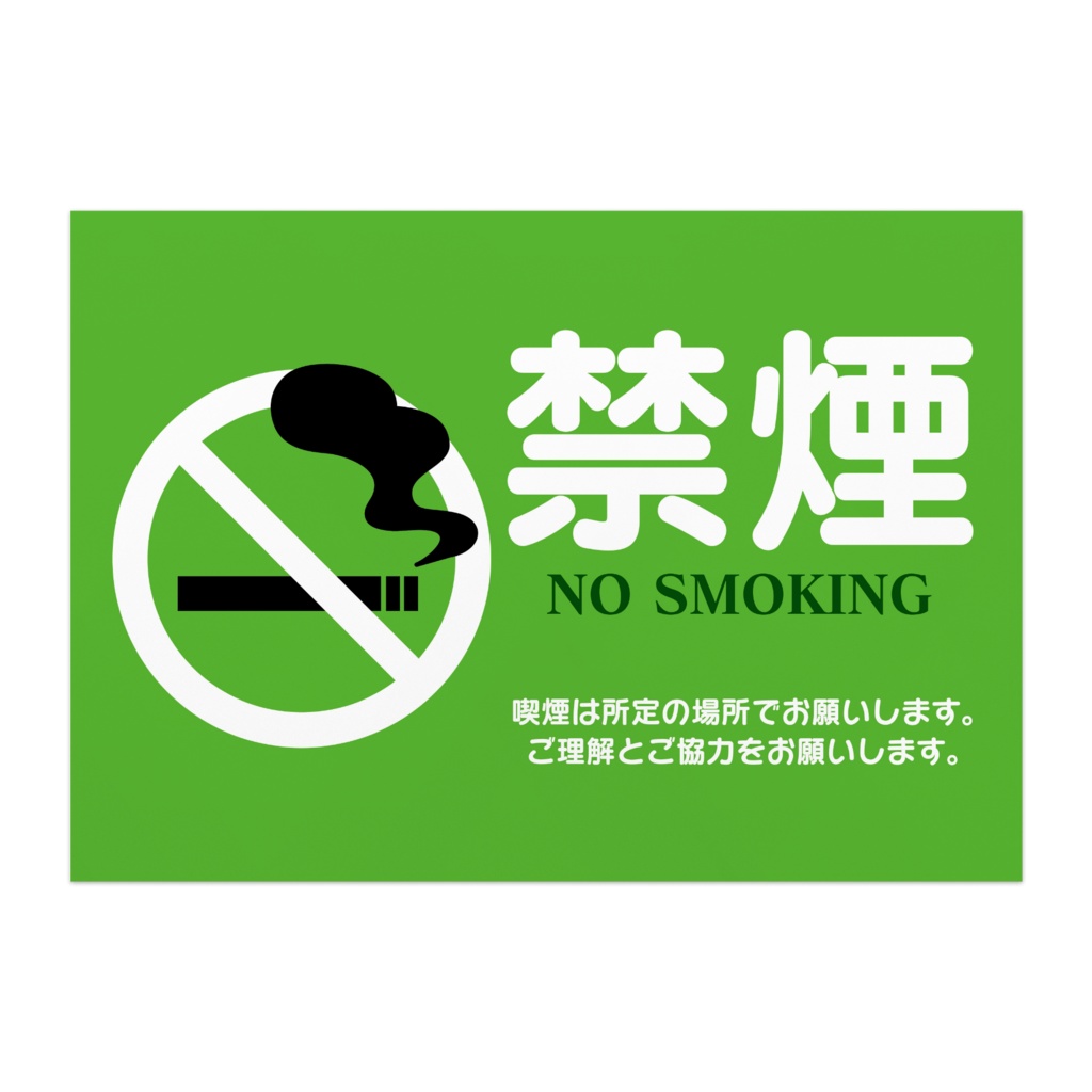 禁煙推進ポスター 禁煙のお願い04 オリジナルツールファクトリー ポスター物販 Booth