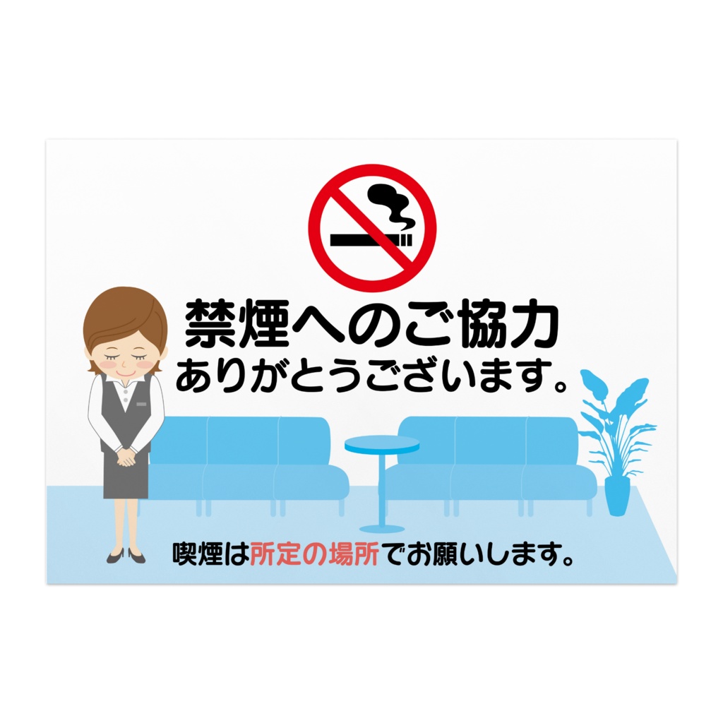 禁煙推進ポスター／禁煙のお願い06