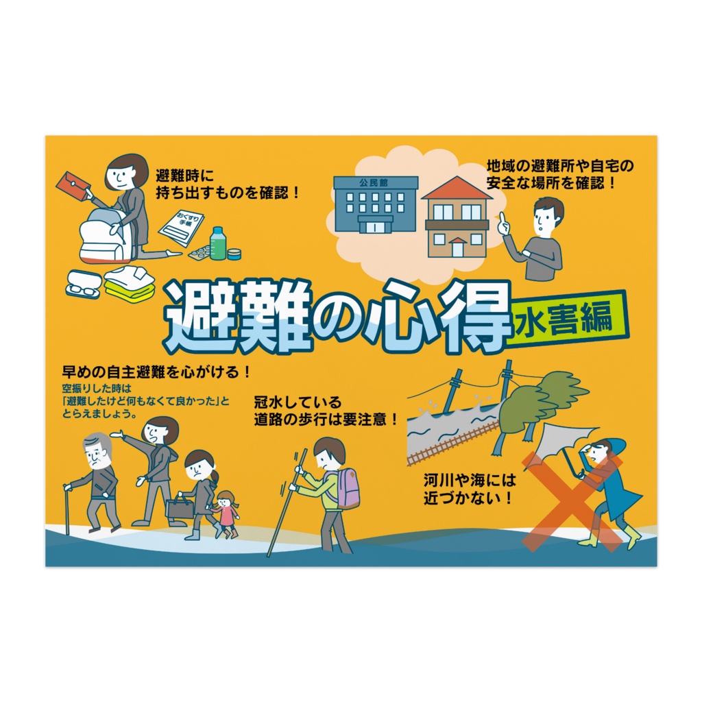 災害対策ポスター 水害04 オリジナルツールファクトリー ポスター物販 Booth 災害対策ポスター 水害04 オリジナルツールファクトリー ポスター物販 Booth
