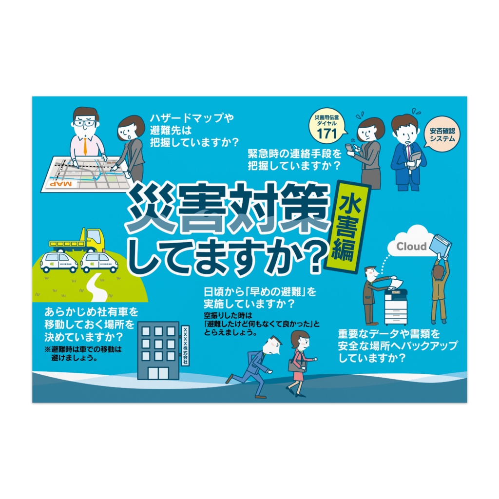 災害対策ポスター/水害02