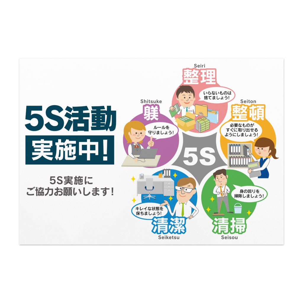 5S活動ポスター／オフィス向け05
