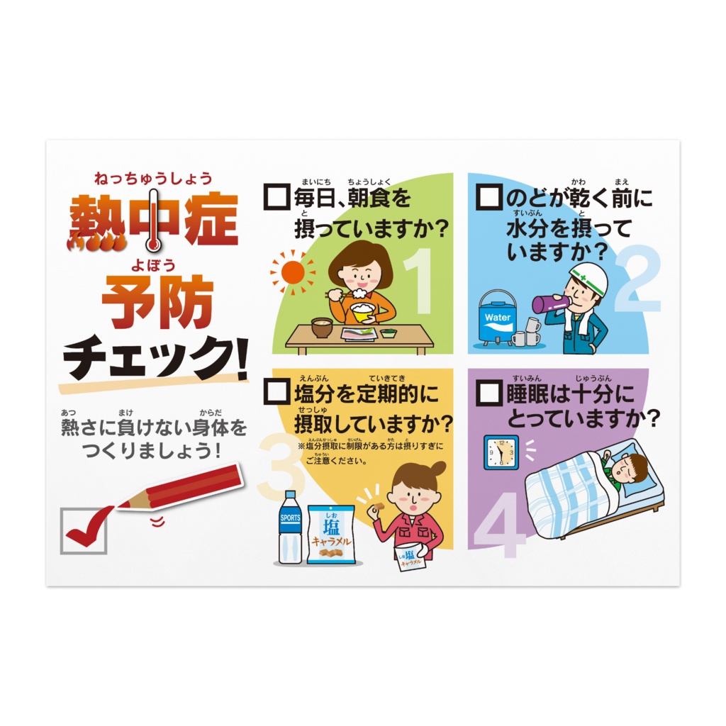 熱中症予防ポスター17<ふりがな付>