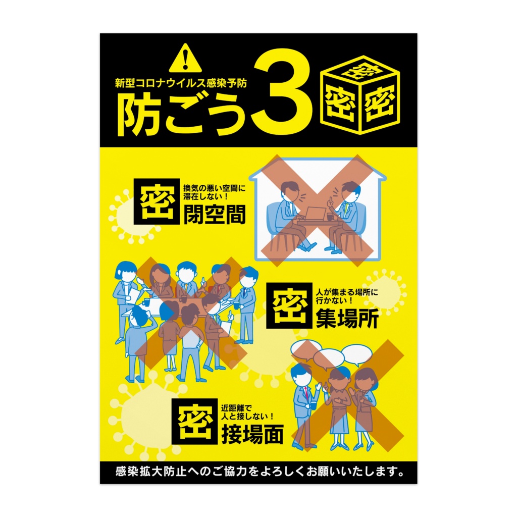 新型コロナウイルス感染予防ポスター／タテ型「防ごう 3 密」
