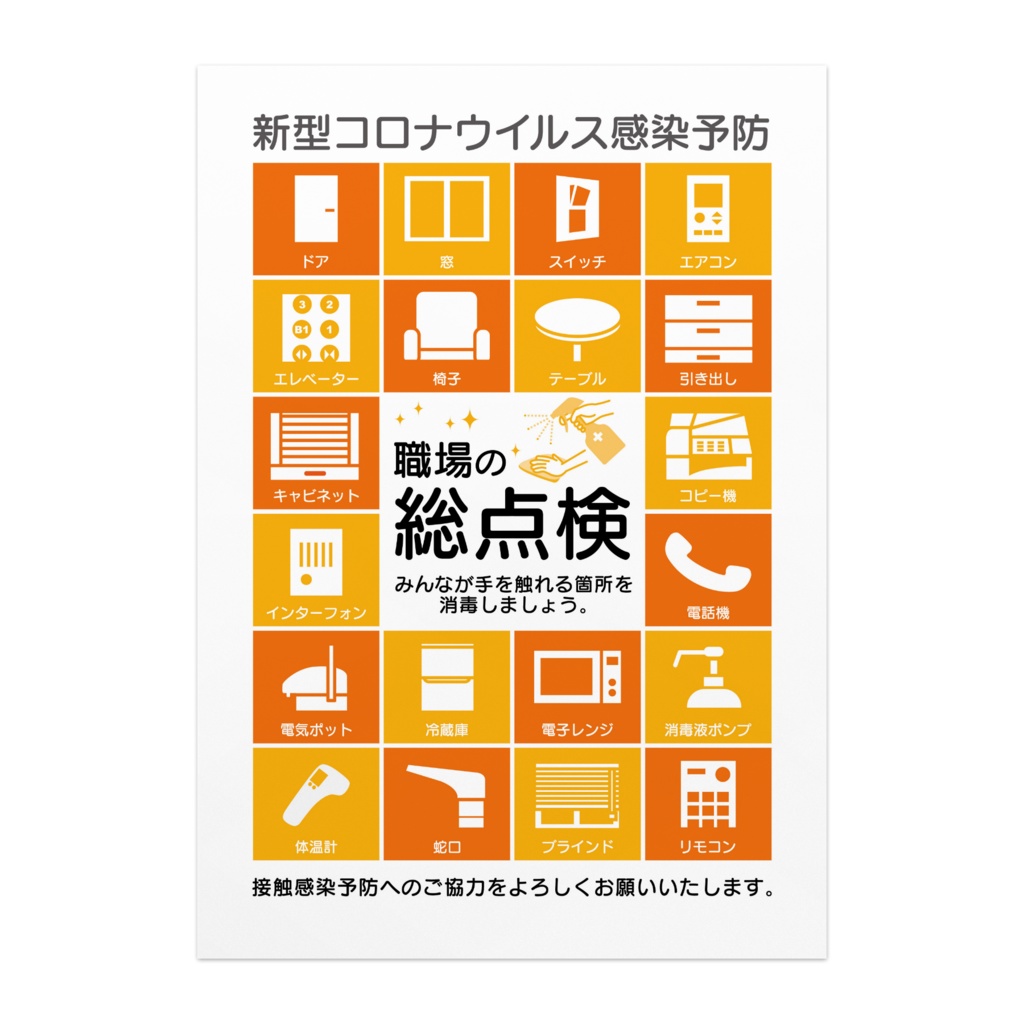  新型コロナウイルス感染予防ポスター／タテ型「職場の総点検」