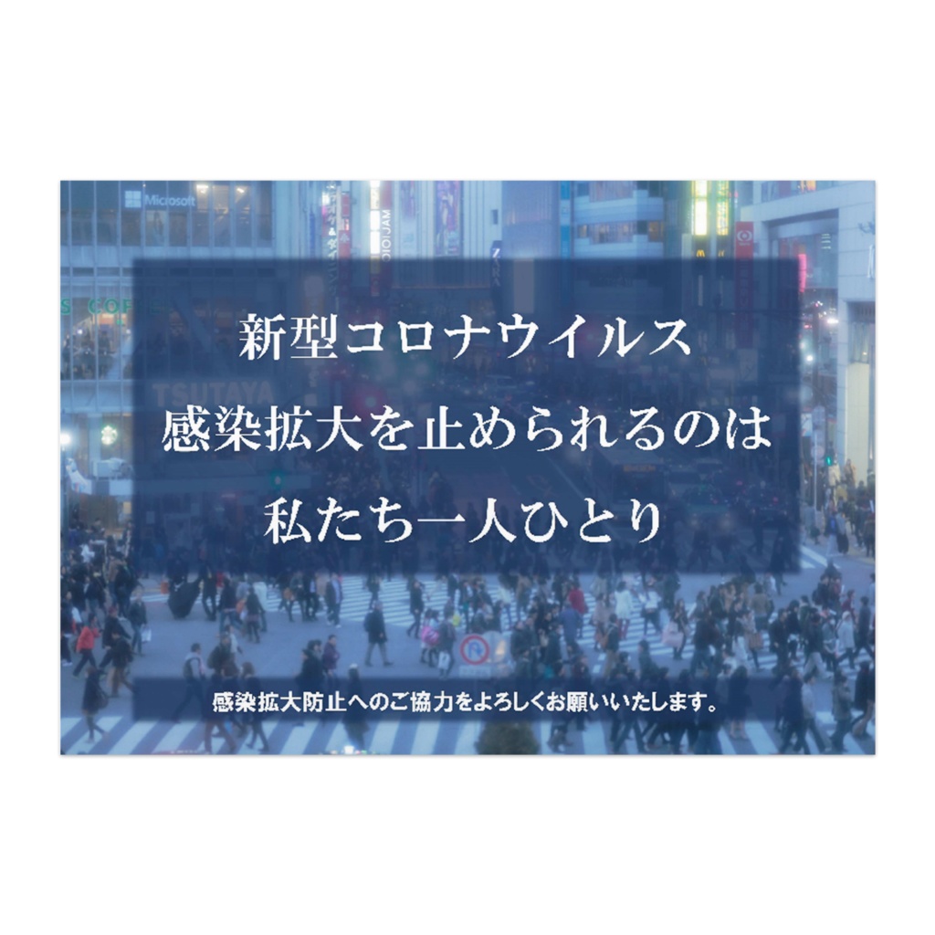 新型コロナウイルス感染予防ポスター／ヨコ型／メッセージ 01