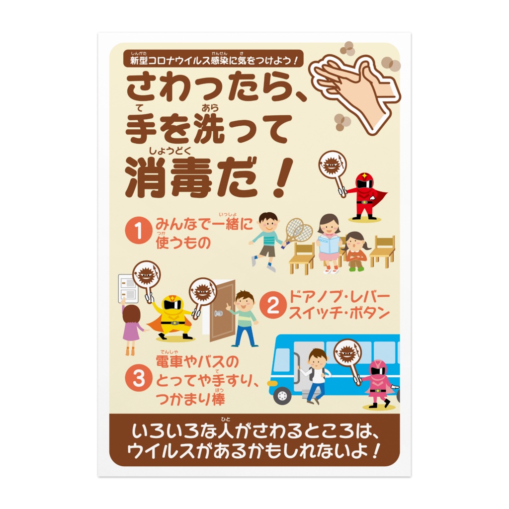 新型コロナウイルス感染予防ポスター／児童向け／タテ型「さわったら手を洗って消毒だ！」
