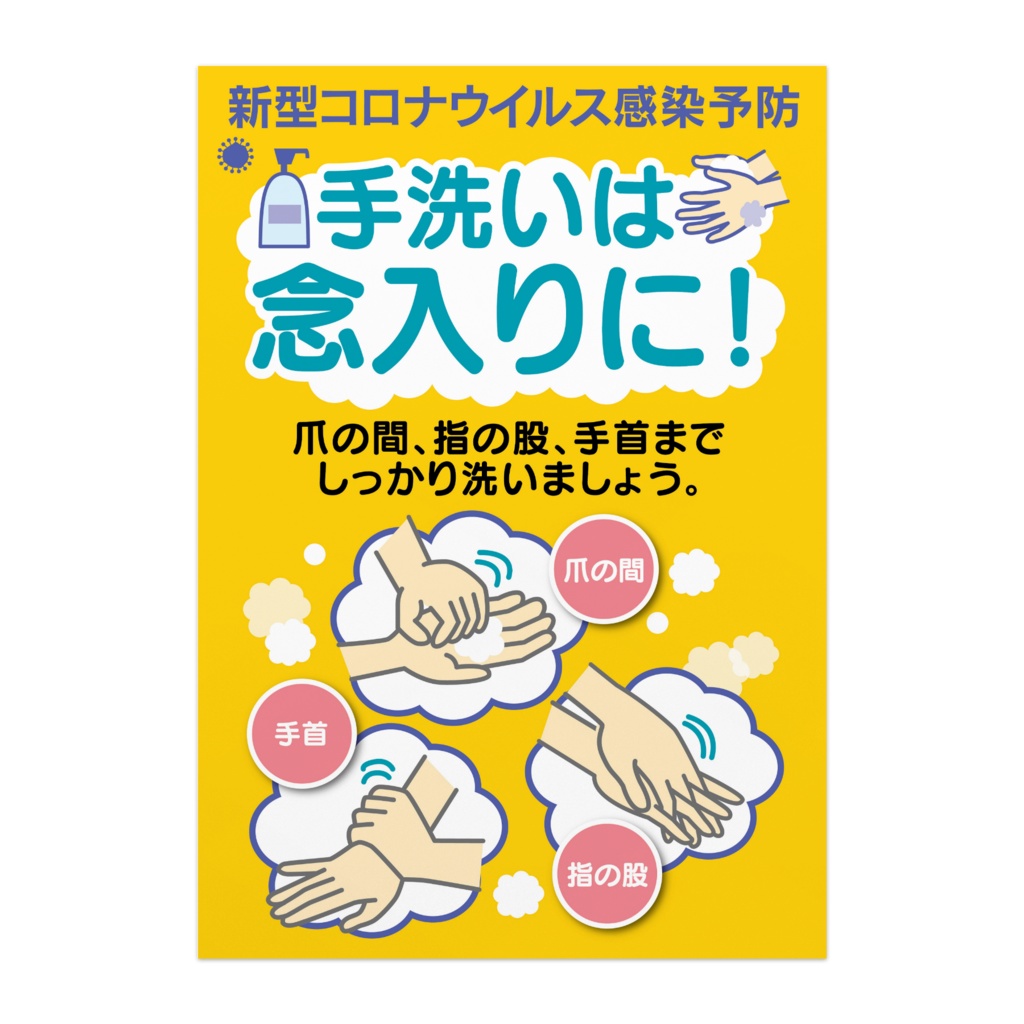 新型コロナウイルス感染予防ポスター タテ型 手洗いは念入りに オリジナルツールファクトリー ポスター物販 Booth