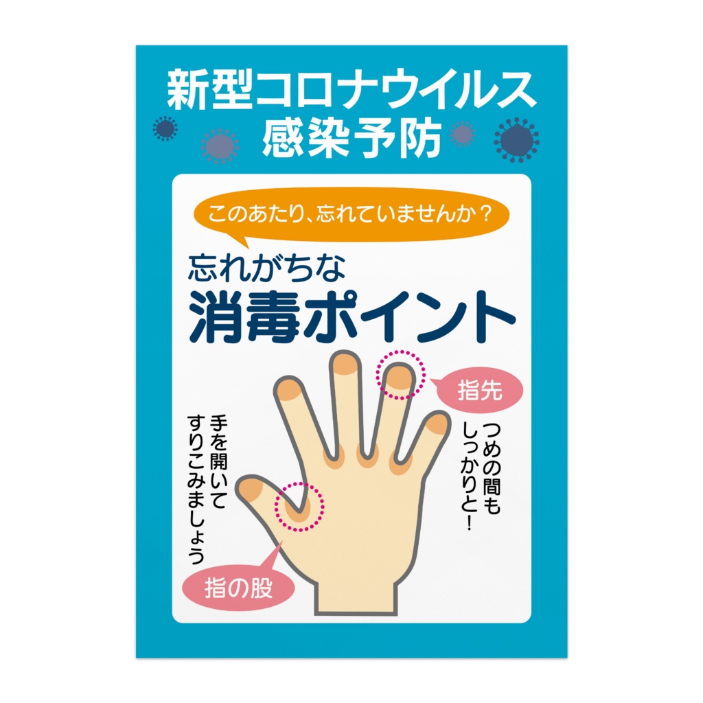 新型コロナウイルス感染予防ポスター タテ型 忘れがちな消毒ポイント オリジナルツールファクトリー ポスター物販 Booth