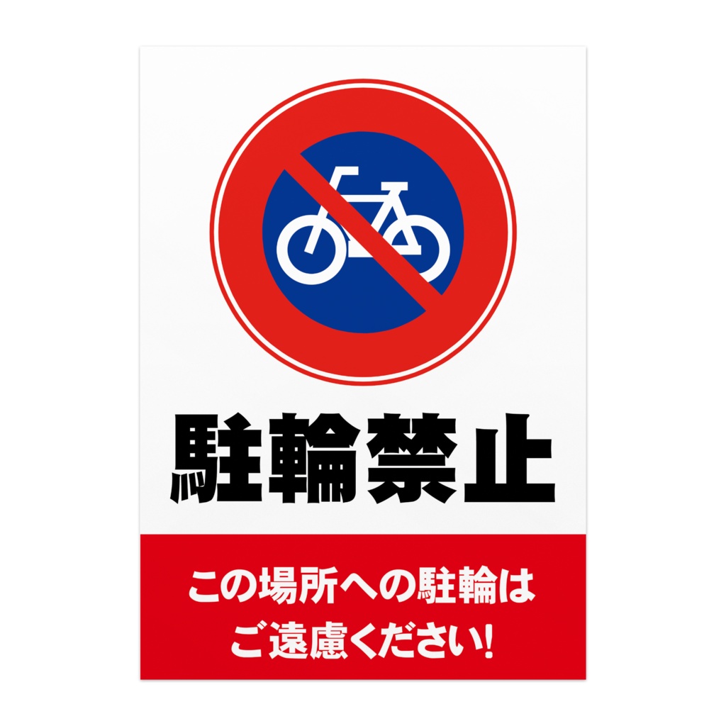 駐輪禁止ポスター01