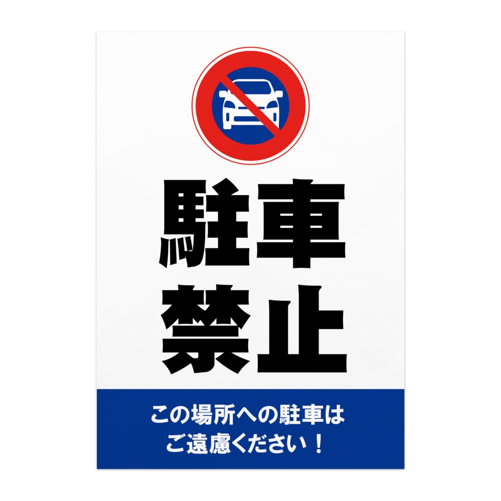 駐車禁止ポスター02 オリジナルツールファクトリー ポスター物販 Booth