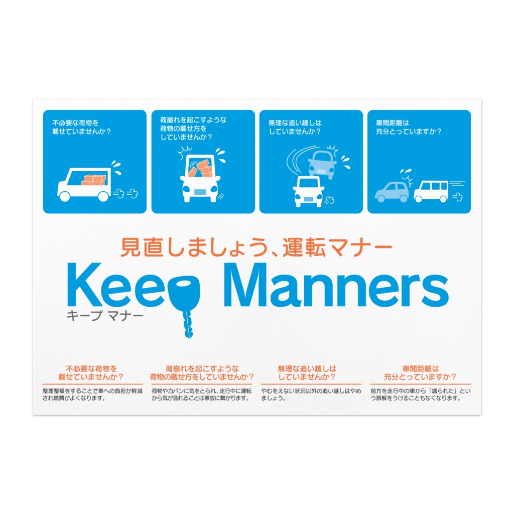 交通安全ポスター／キープマナー02