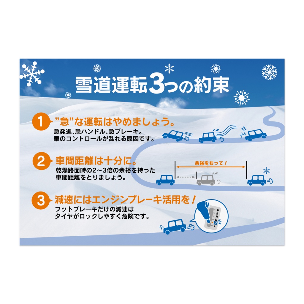 交通安全ポスター 雪道運転 02 オリジナルツールファクトリー ポスター物販 Booth