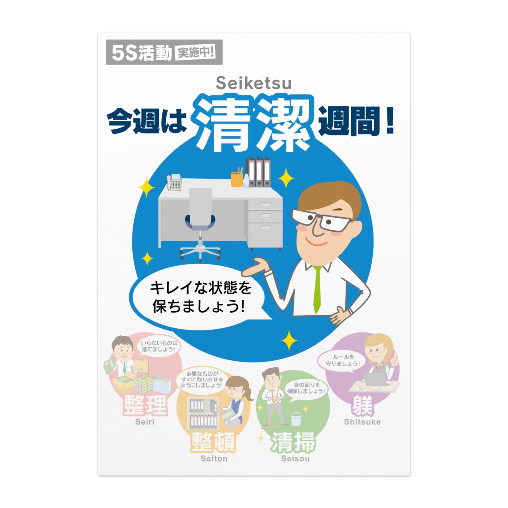 5s活動ポスター オフィス向け 強化週間 04 清潔 オリジナルツールファクトリー ポスター物販 Booth