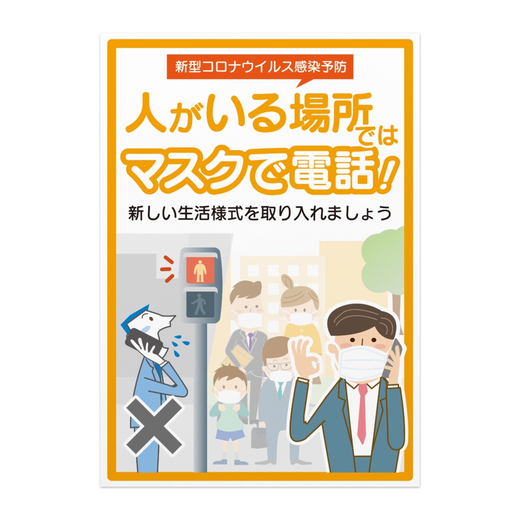 新型コロナウイルス感染予防ポスター「人がいる場所ではマスクで電話！」