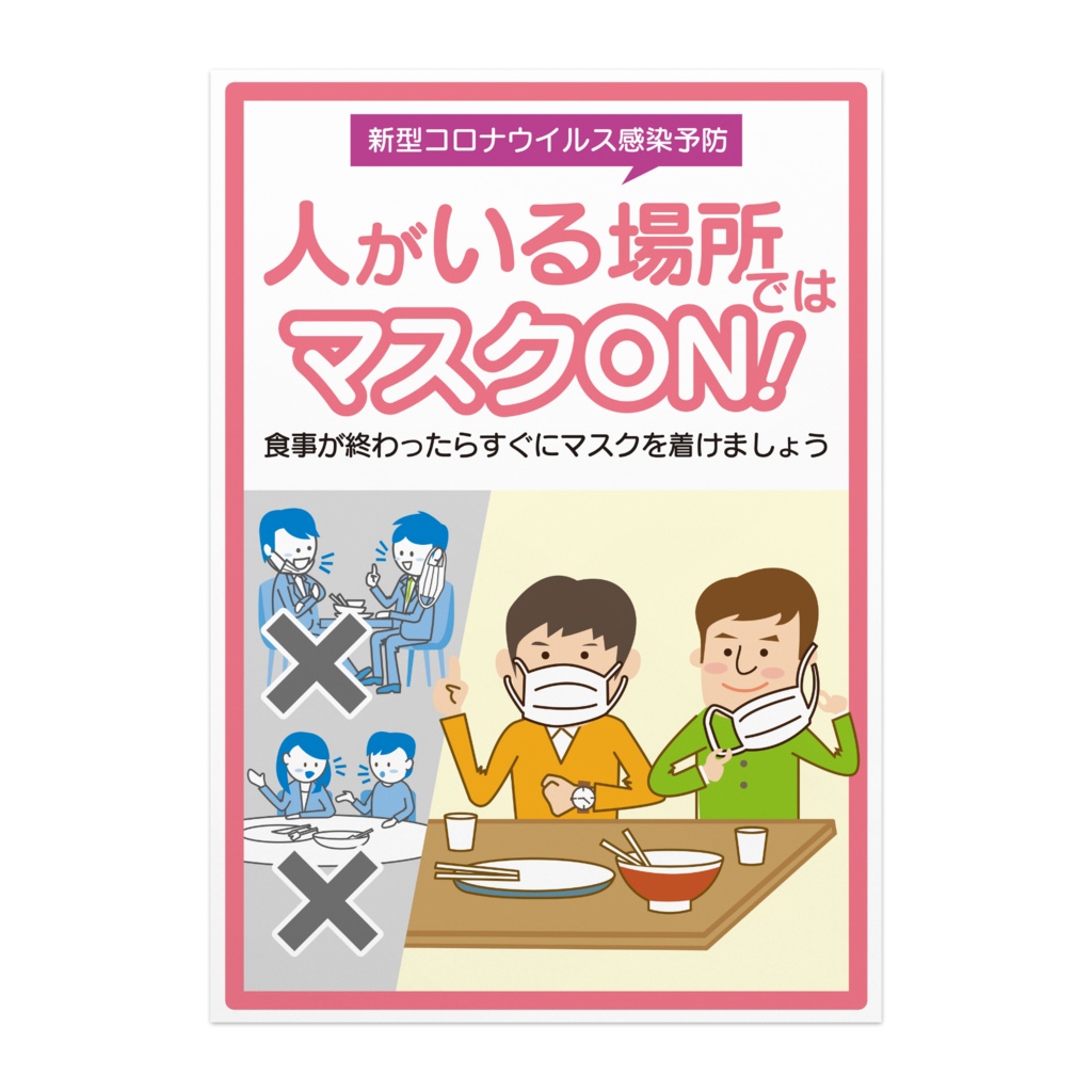 新型コロナウイルス感染予防ポスター「人がいる場所ではマスク ON！」