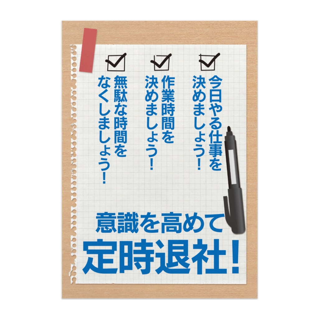 ノー残業デー推進ポスター10【定時退社】