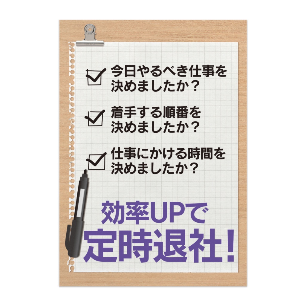 ノー残業デー推進ポスター11【定時退社】