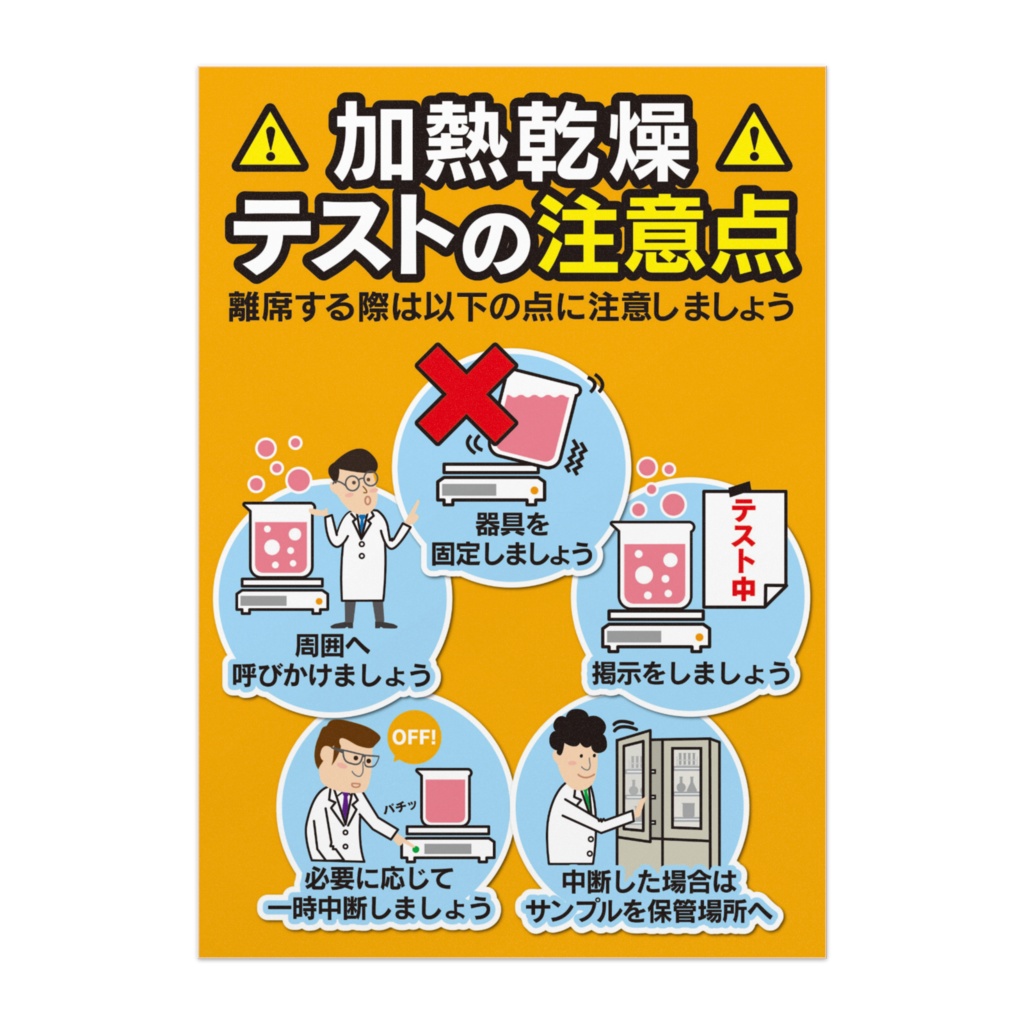 安全管理ポスター／注意喚起／加熱乾燥テストの注意点