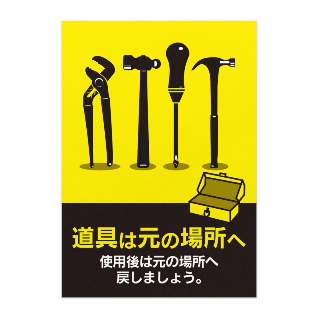 安全管理ポスター／ルール励行／道具は元の場所へ