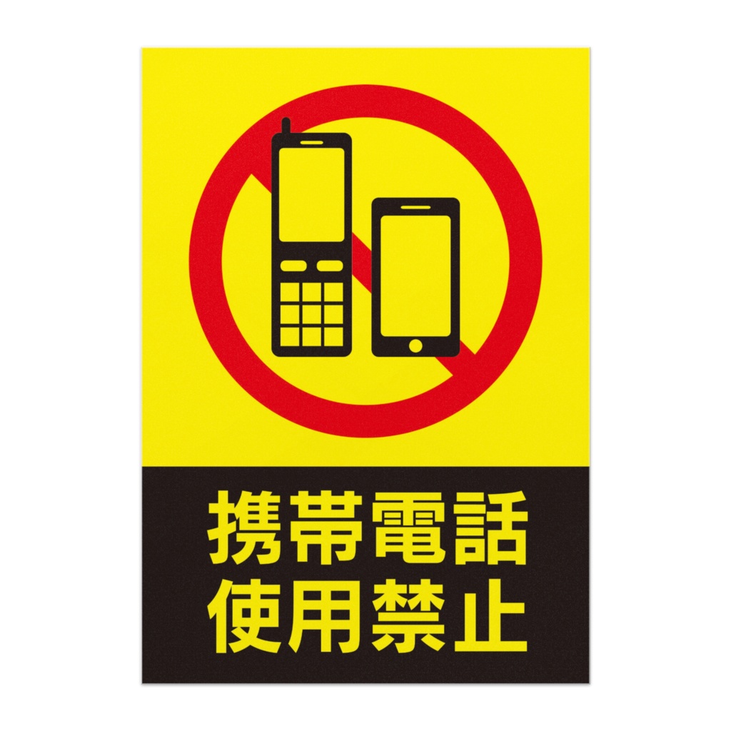 安全管理ポスター／禁止事項／携帯電話使用禁止