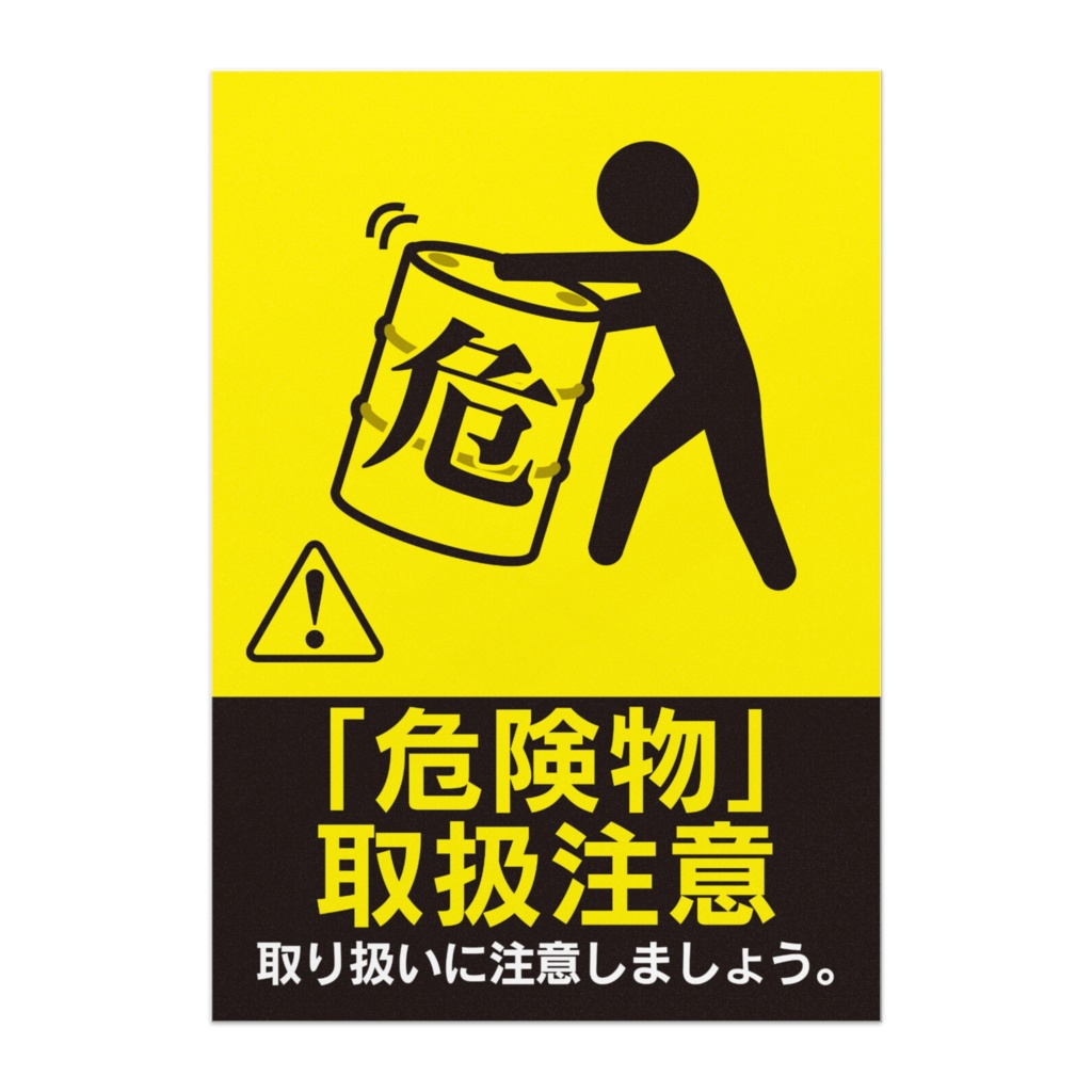 安全管理ポスター／注意喚起／危険物「取扱注意」