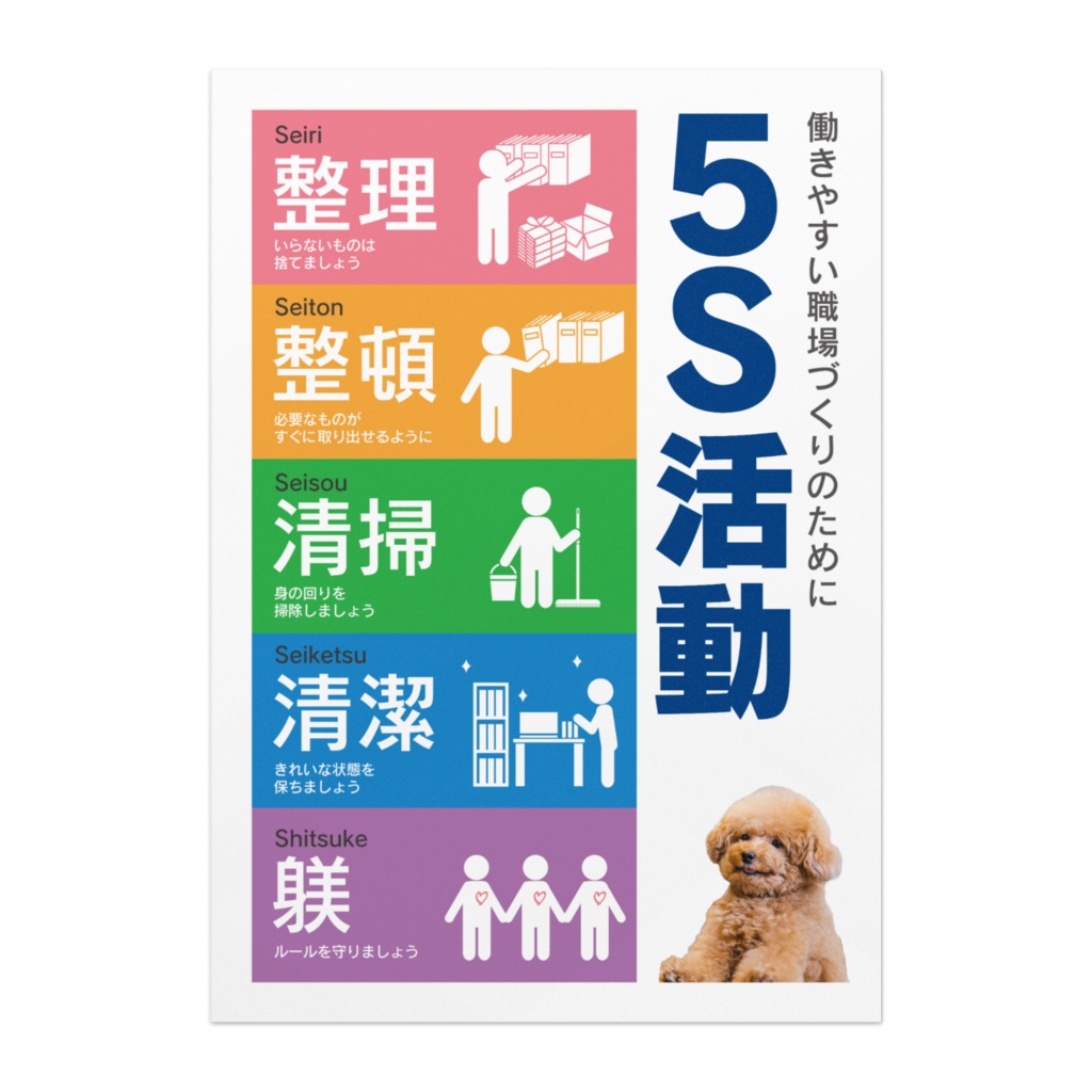 5S 活動ポスター／オフィス向け 01-5