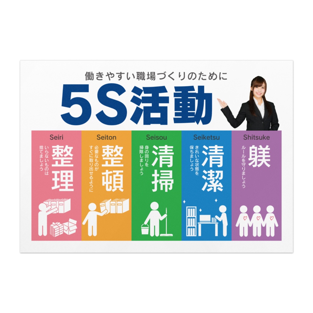 5S 活動ポスター／オフィス向け 03-3