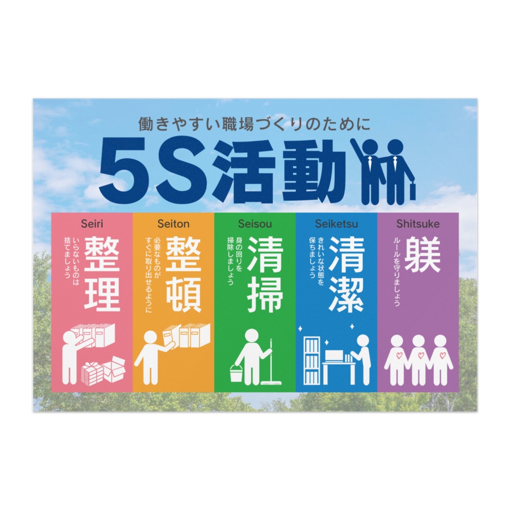 5S 活動ポスター／オフィス向け 03-6