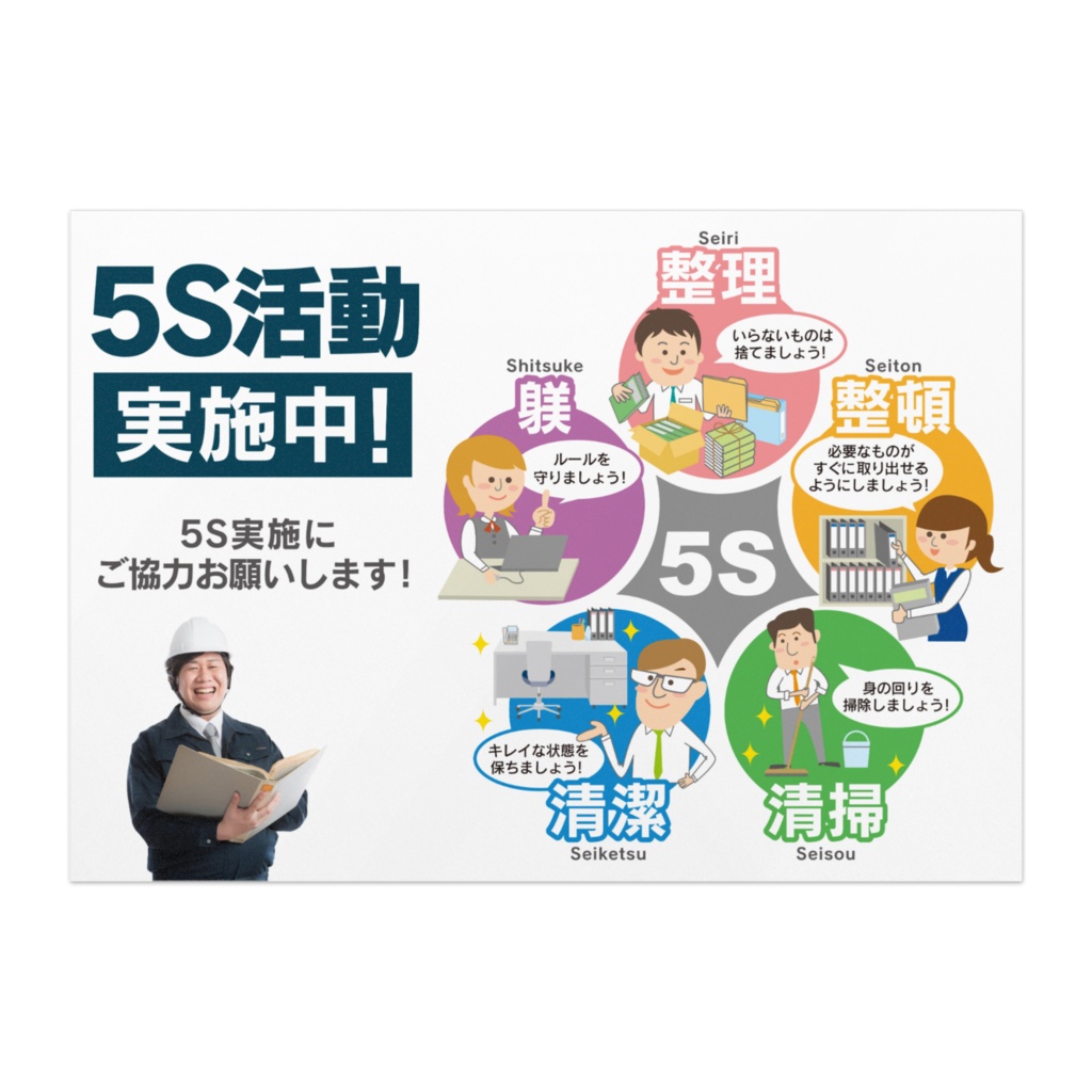 5S 活動ポスター／オフィス向け 05-2
