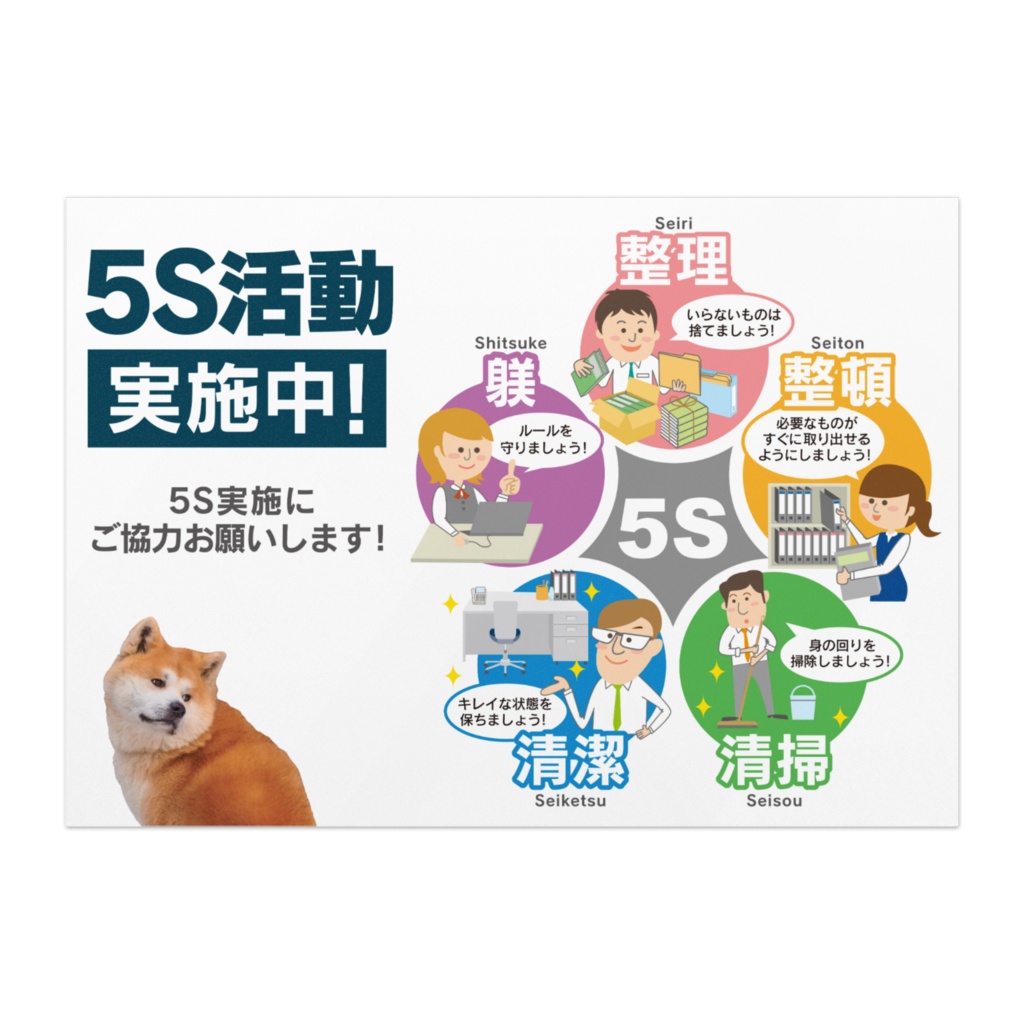 5S 活動ポスター／オフィス向け 05-4