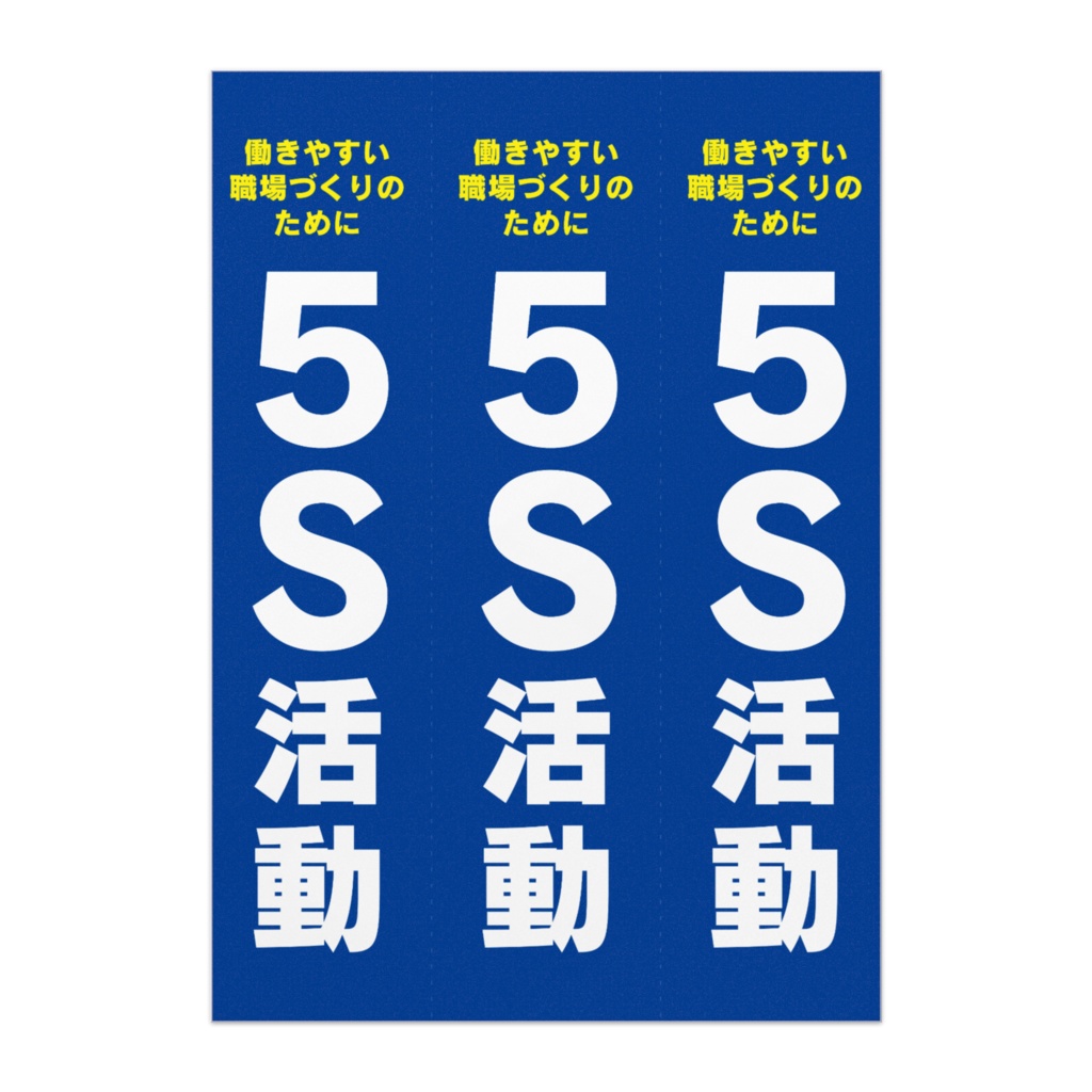 5S 活動ポスター/長尺/セパレートタイプ/製造業向け 01「5S タイトル」