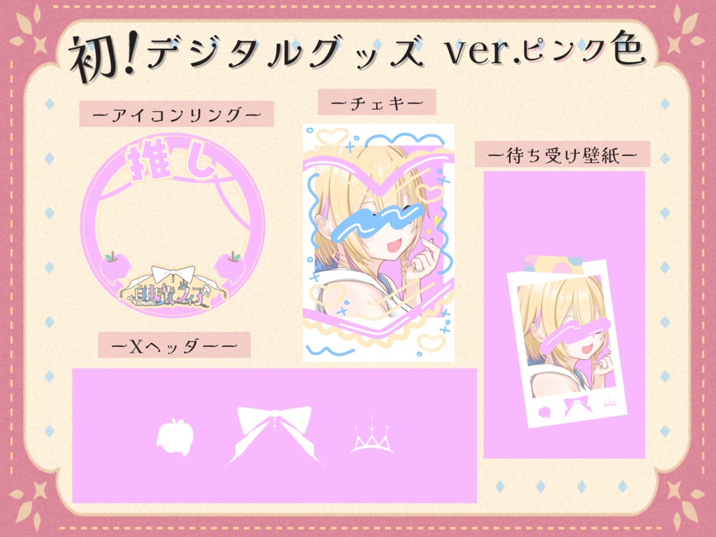 第一弾 デジタルグッズセット（ピンク）